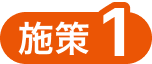 施策1