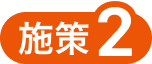 施策2