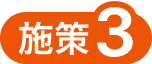 施策1