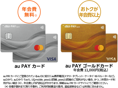au PAY カード（年会費無料）・au PAY ゴールドカード（年会費10,000円税込）