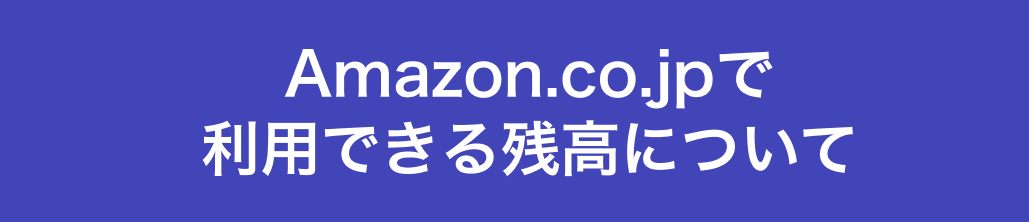 Amazon.co.jpで利用できる残高について