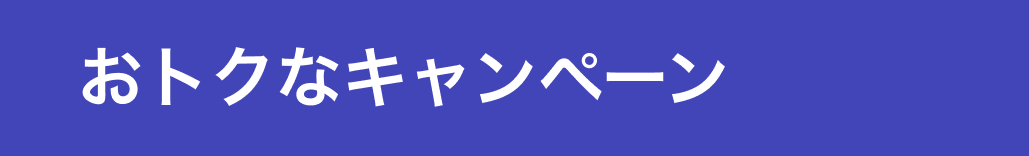 おトクなキャンペーン
