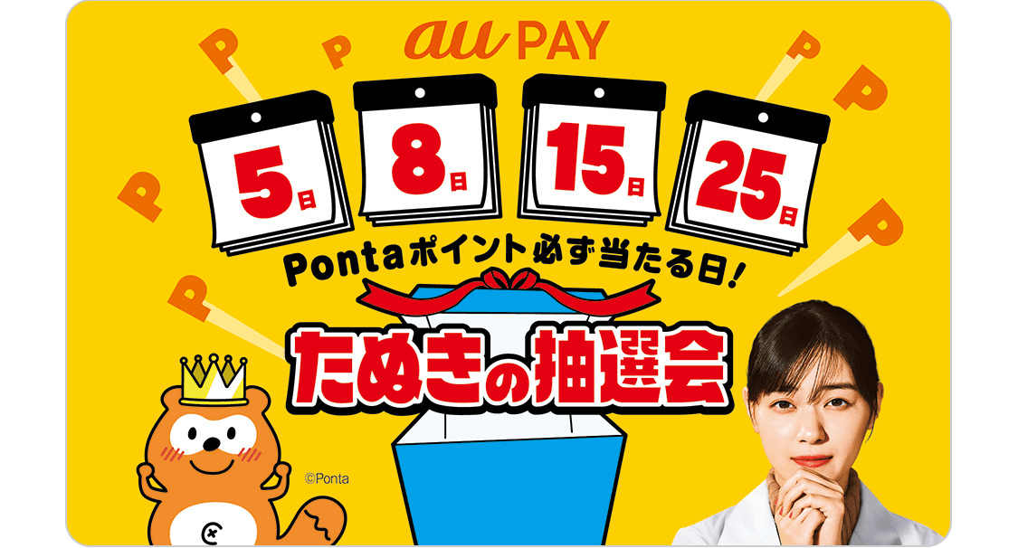 たぬきの抽選会