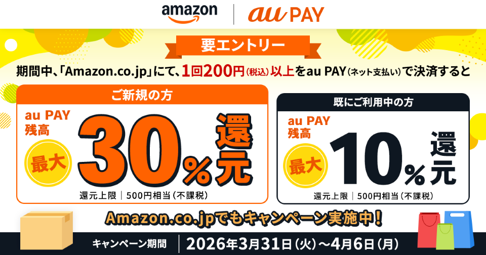 amazon×au PAY 要エントリー Amazon.co.jpでもキャンペーン実施中！2026年3月31日（火）～4月6日（月）