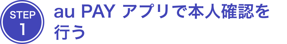 STEP1 au PAY アプリで本人確認を行う