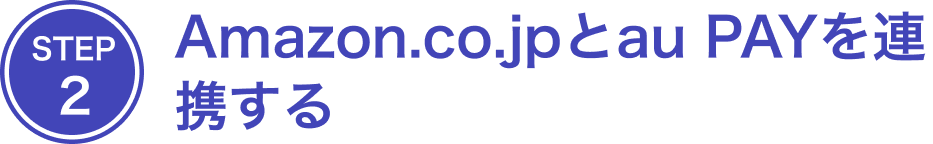 STEP2 Amazon.co.jpとau PAYを連携する