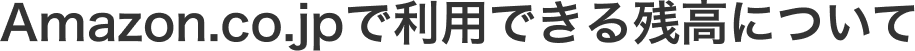 Amazon.co.jpで利用できる残高について