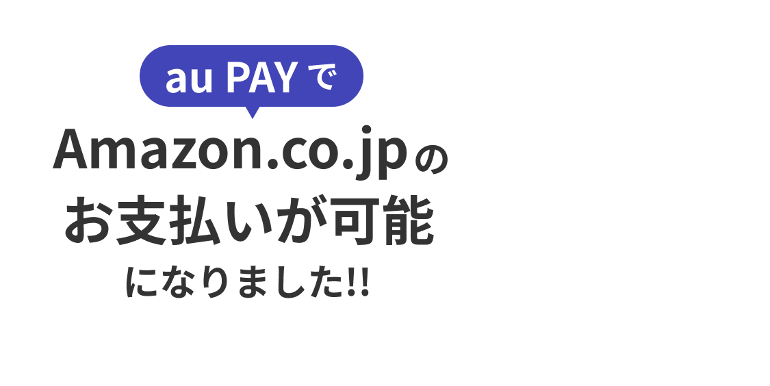 au PAY でAmazon.co.jpのお支払いが可能になりました !!