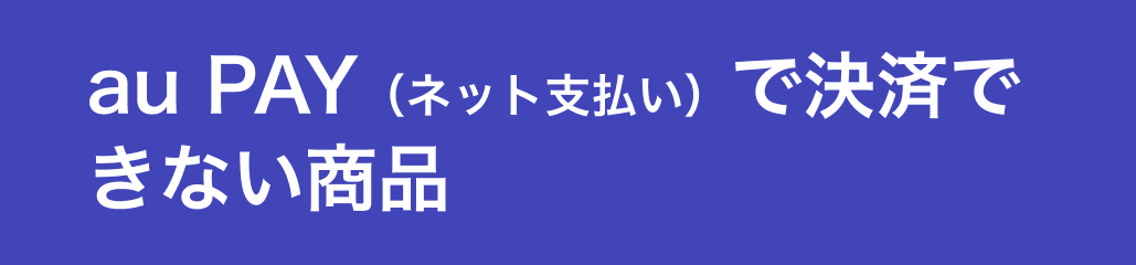 au PAY(ネット支払い)で決済できない商品