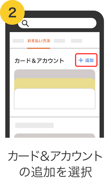 2. カード＆アカウントの追加を選択