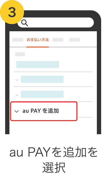 3. au PAYを追加を選択