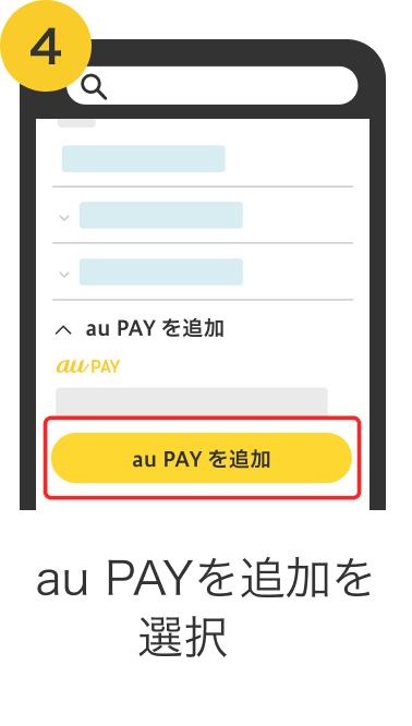 4. au PAYを追加を選択