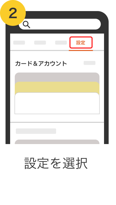 2. 設定を選択