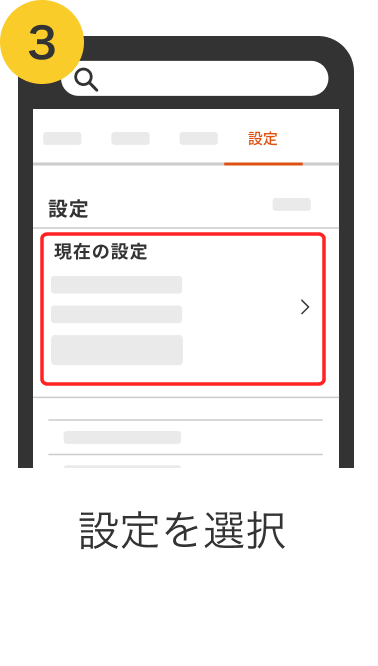 3. 設定を選択