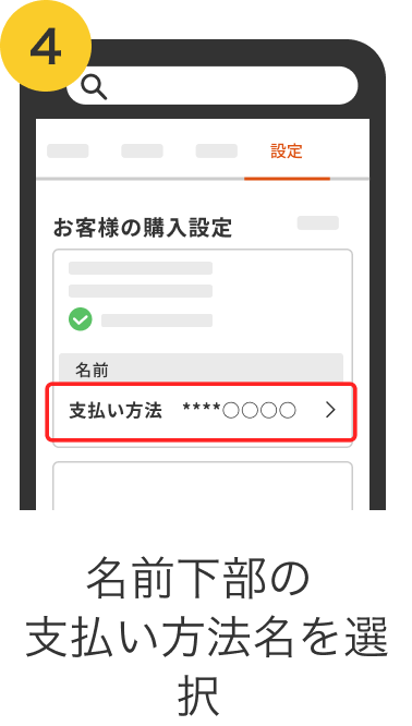 4. 名前下部の支払い方法名を選択