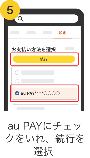 5. au PAYにチェックをいれ、続行を選択