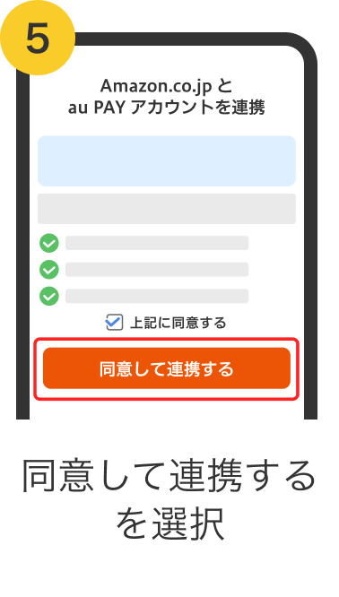 5. 同意して連携するを選択