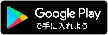 Google Playで手に入れよう