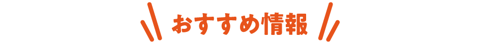 おすすめ情報