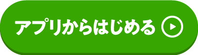 アプリから始める