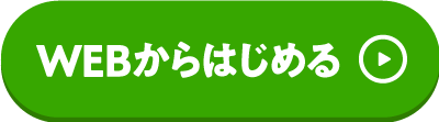 WEBからはじめる