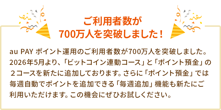 au PAY ポイント運用は利用者が700万人を突破しました！