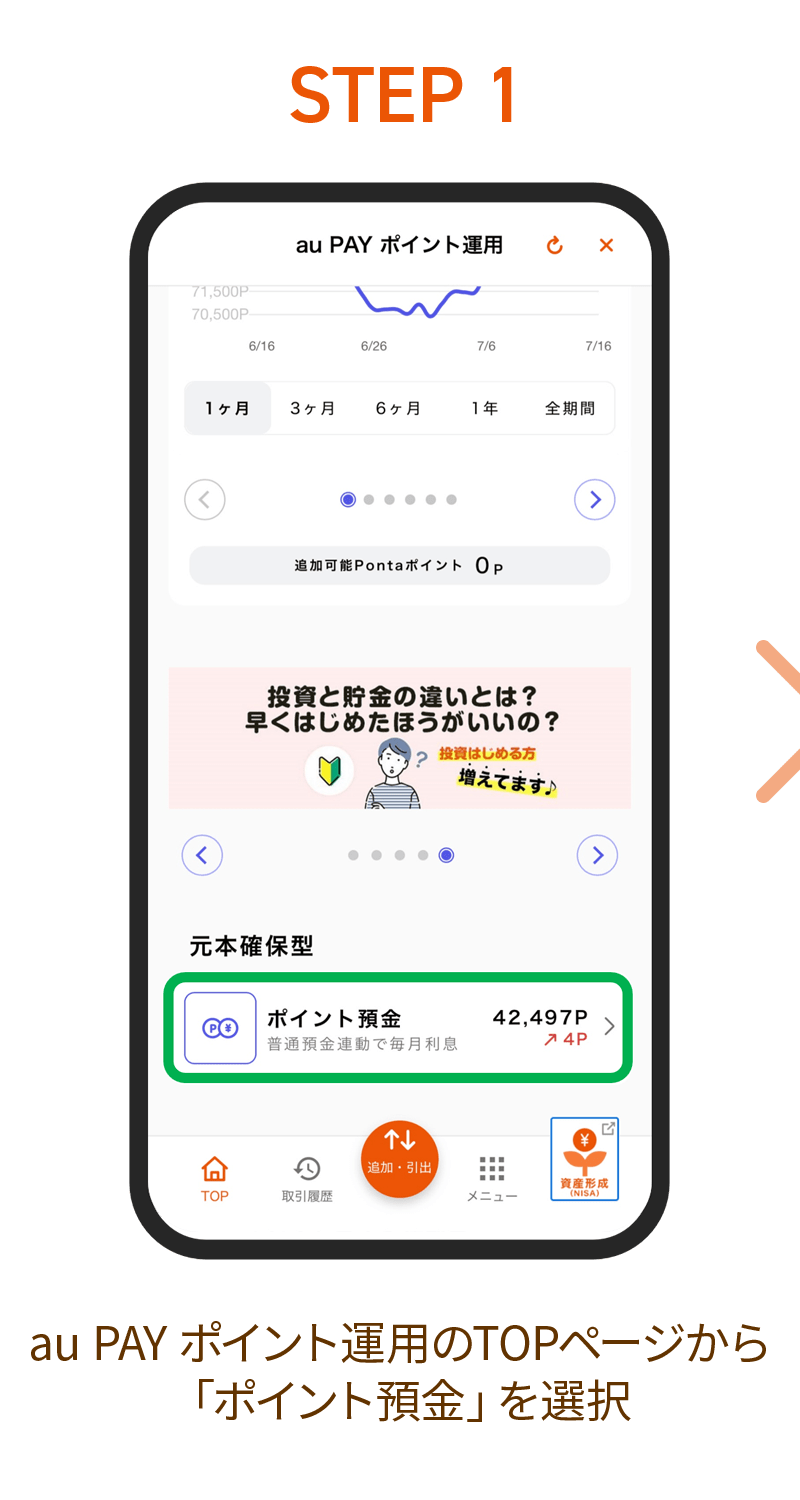 STEP1. au PAY ポイント運用のTOPページから「ポイント預金」を選択