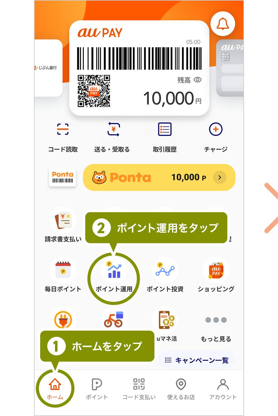 下部メニューの「ホーム」をタップし、「ポイント運用」をタップ