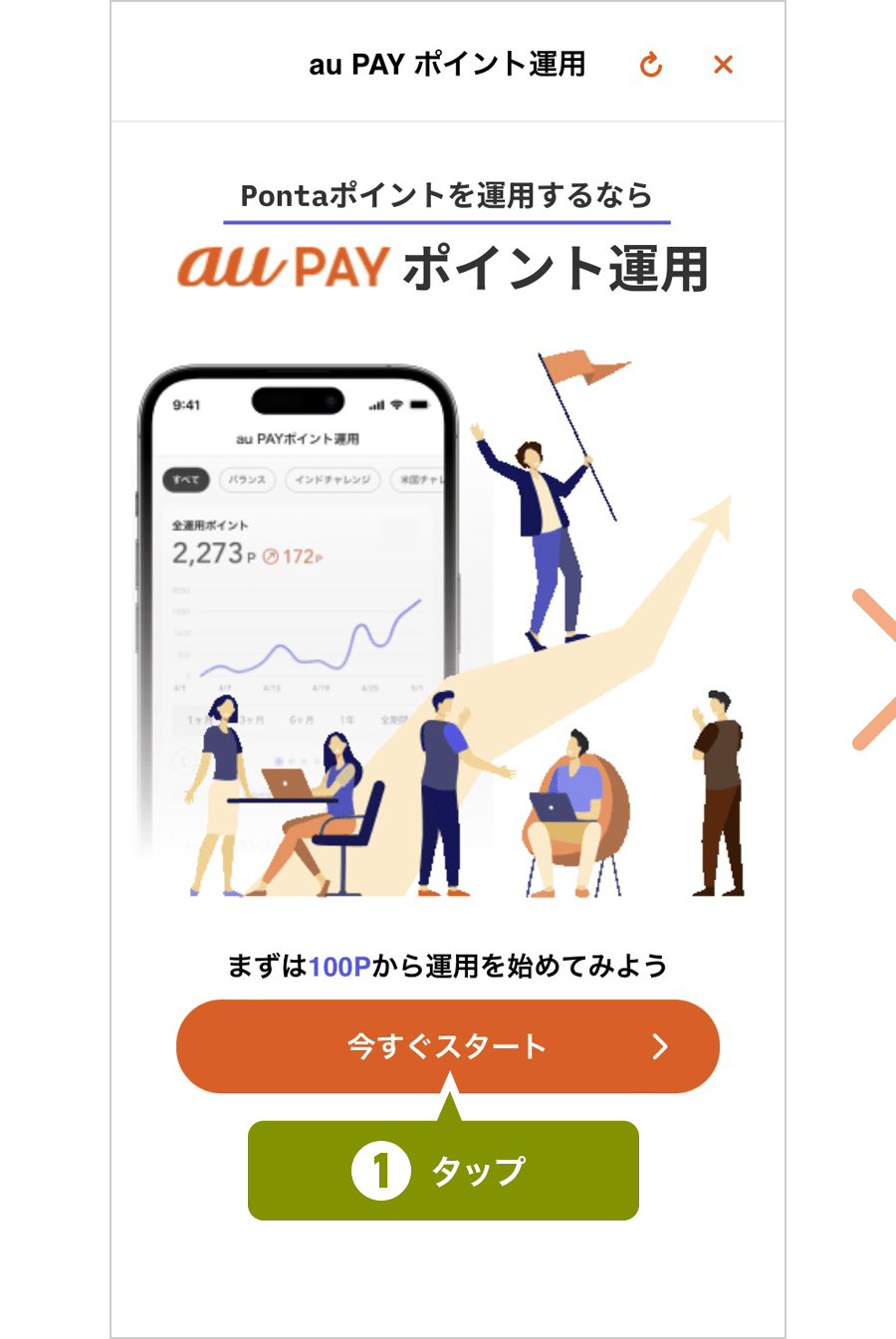 「今すぐスタート」をタップ