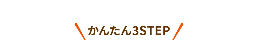 かんたん3STEP