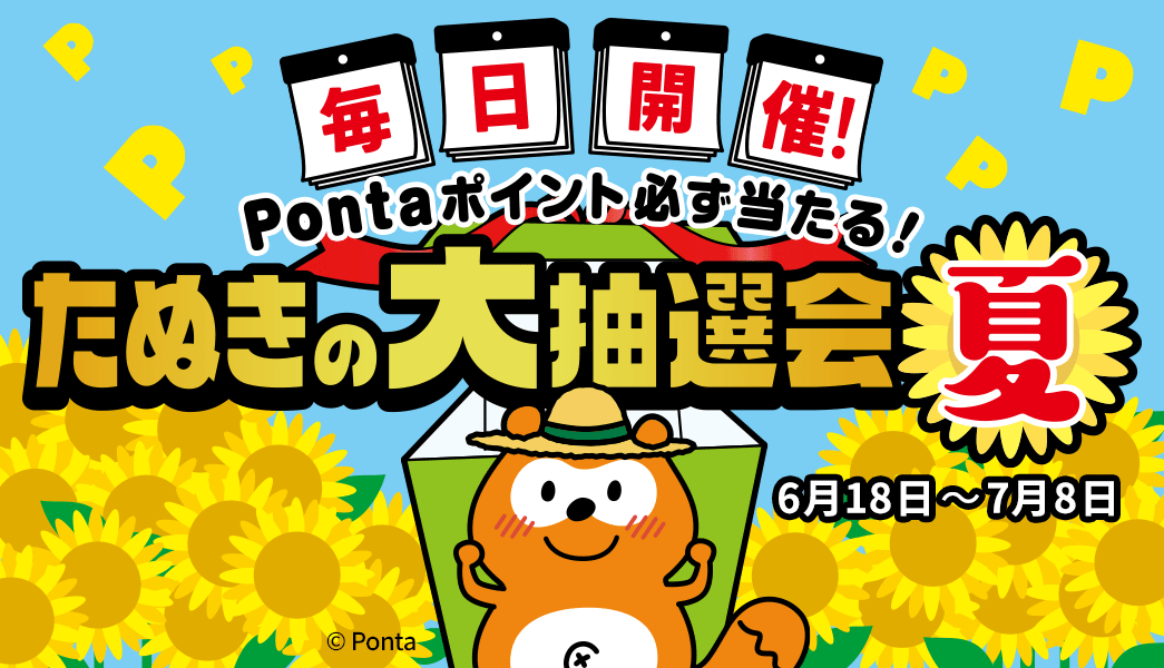 たぬきの大抽選会 夏｜毎日開催！Pontaポイント必ず当たる！6月18日～7月8日