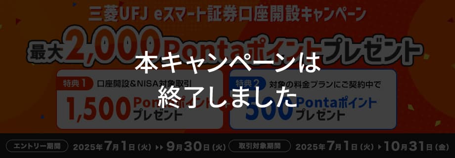 本キャンペーンは終了しました【KDDIグループから新規証券口座開設のお客さま限定】三菱UFJ eスマート証券口座開設キャンペーン