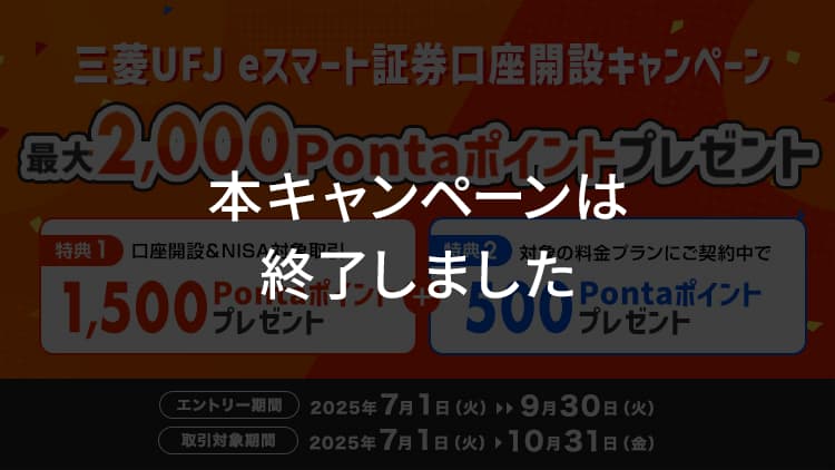 本キャンペーンは終了しました【KDDIグループから新規証券口座開設のお客さま限定】三菱UFJ eスマート証券口座開設キャンペーン