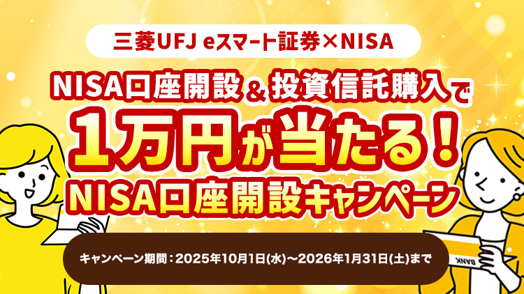 【三菱UFJ eスマート証券×NISA】NISA口座開設＆投資信託購入で1万円が当たる！NISA口座開設キャンペーン