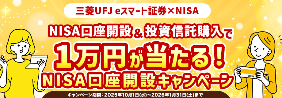 【三菱UFJ eスマート証券×NISA】NISA口座開設＆投資信託購入で1万円が当たる！NISA口座開設キャンペーン