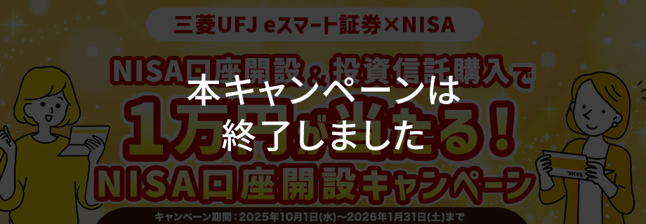本キャンペーンは終了しました【三菱UFJ eスマート証券×NISA】NISA口座開設＆投資信託購入で1万円が当たる！NISA口座開設キャンペーン