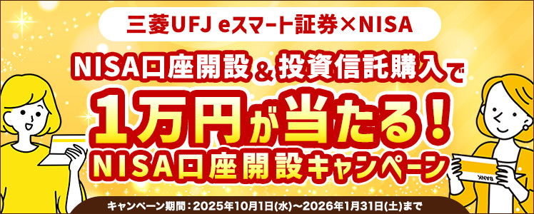 【三菱UFJ eスマート証券】証券口座開設＆投資信託購入で2,000Pontaポイントもらえる！口座開設応援キャンペーン