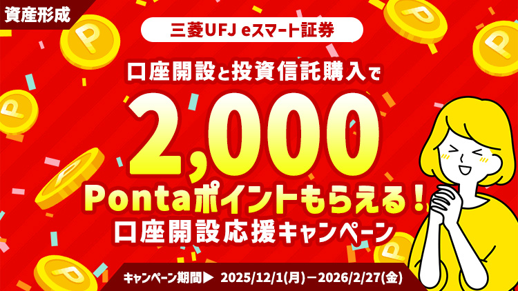 【三菱UFJ eスマート証券】NISA口座開設＆投資信託購入で2,000Pontaポイントが当たる！口座開設応援キャンペーン
