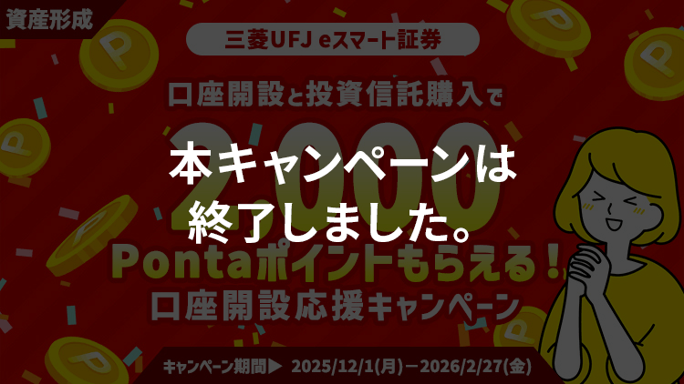 【三菱UFJ eスマート証券】NISA口座開設＆投資信託購入で2,000Pontaポイントが当たる！口座開設応援キャンペーン