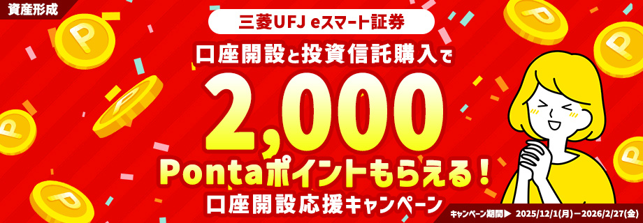 【三菱UFJ eスマート証券】NISA口座開設＆投資信託購入で2,000Pontaポイントが当たる！口座開設応援キャンペーン