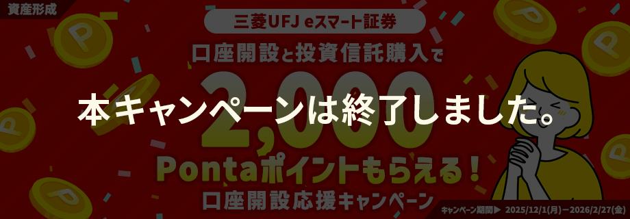 【三菱UFJ eスマート証券】NISA口座開設＆投資信託購入で2,000Pontaポイントが当たる！口座開設応援キャンペーン