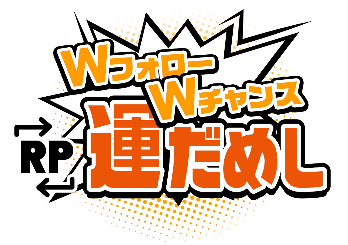 Wフォロー Wチャンス RP 運だめし