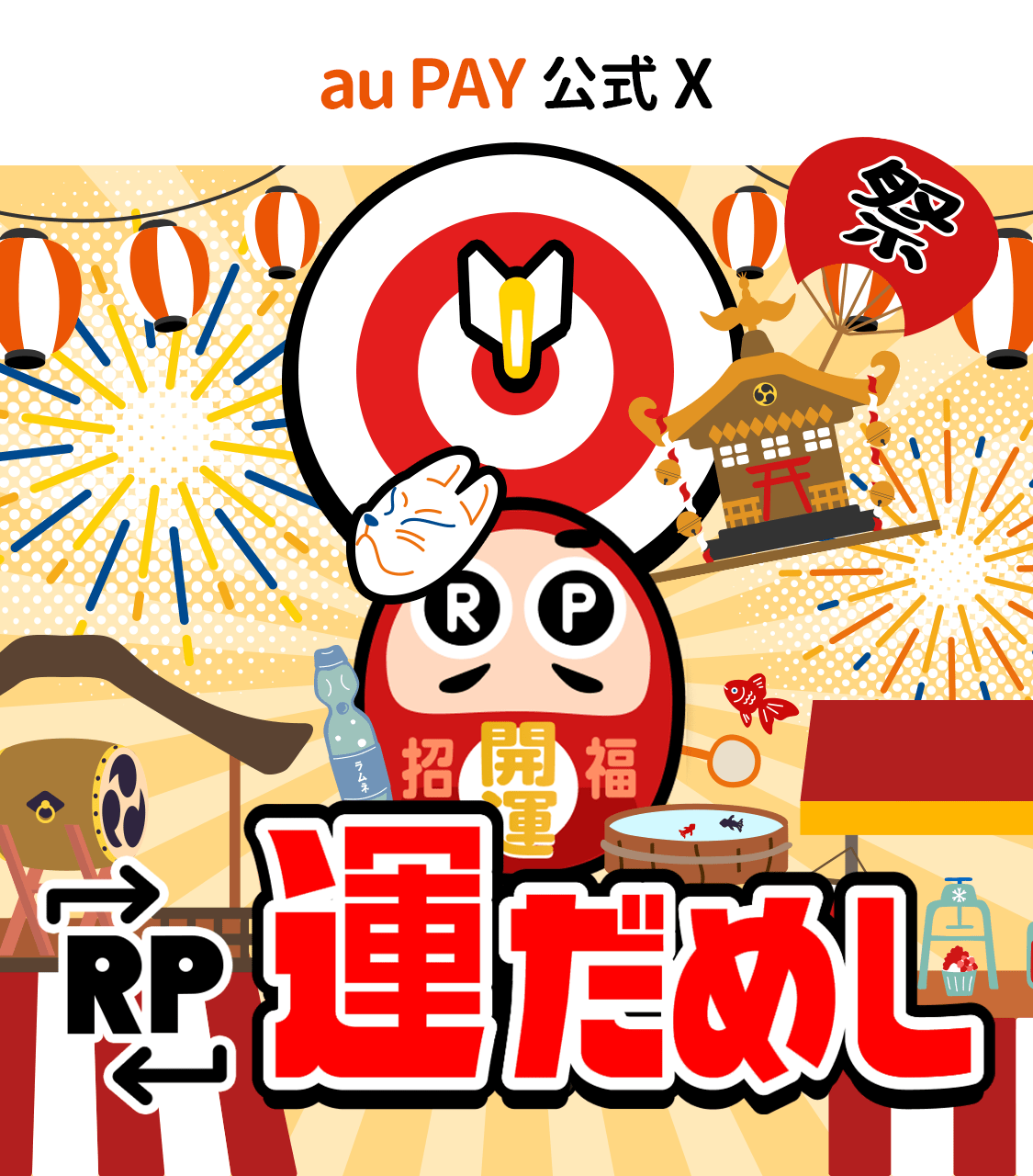RP運だめし