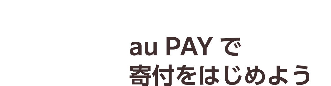 au PAY で寄付をはじめよう