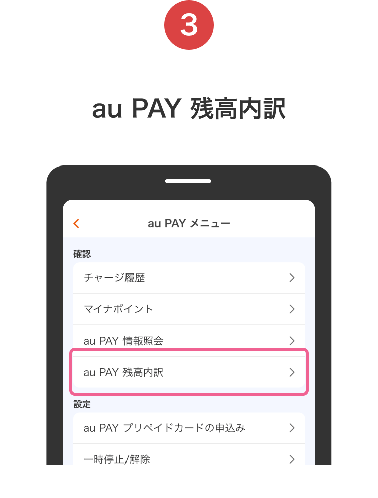3. au PAY 残高内訳