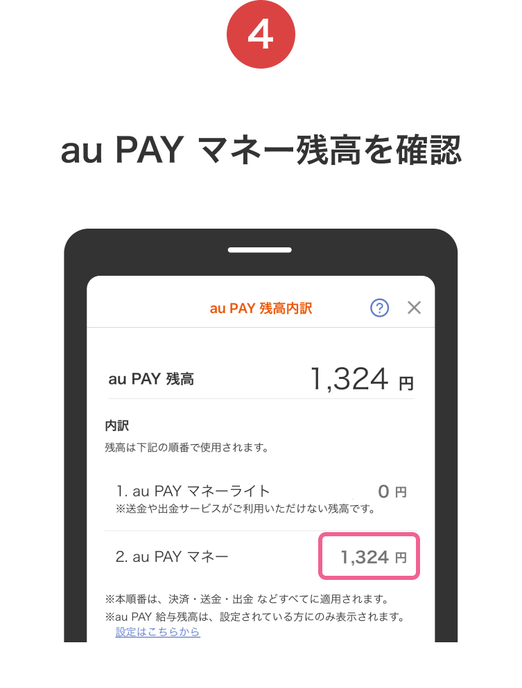 4. au PAY マネー残高を確認