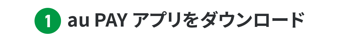 1. au PAY アプリをダウンロード