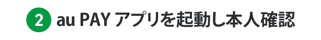 2. au PAY アプリを起動し本人確認