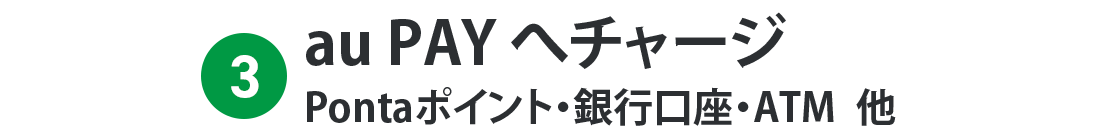 3. au PAY へチャージ Pontaポイント・銀行口座・ATM 他