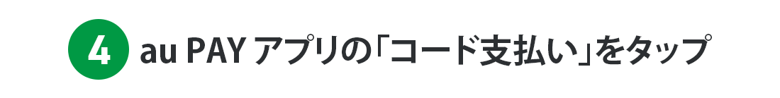 4. au PAY アプリ「コード支払い」をタップしイベント会場に掲載のQRコードを読み取る